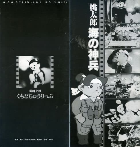 駿河屋 -<中古>パンフレット 桃太郎海の神兵 / くもとちゅうりっぷ