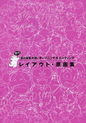 駿河屋 中古 第22 24シリーズ 忍たま乱太郎 オープニング エンディング レイアウト 原画集 アニメムック