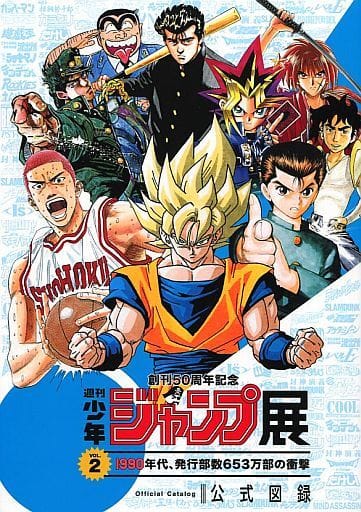 駿河屋 -<中古>創刊50周年記念 週刊少年ジャンプ展 VOL.2 1990年代