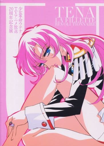駿河屋 -<中古>少女革命ウテナ TVアニメ放送20周年記念展 図録(漫画