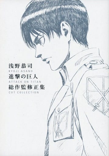 駿河屋 -<中古>浅野恭司 進撃の巨人 総作監修正集(漫画・アニメ)