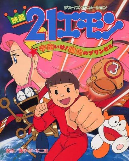 駿河屋 中古 映画 21エモン 宇宙いけ 裸足のプリンセス アニメムック