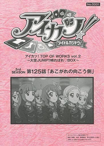 駿河屋 中古 アイカツ 3rd Season 第125話 あこがれの向こう側 レプリカ台本 アニメムック