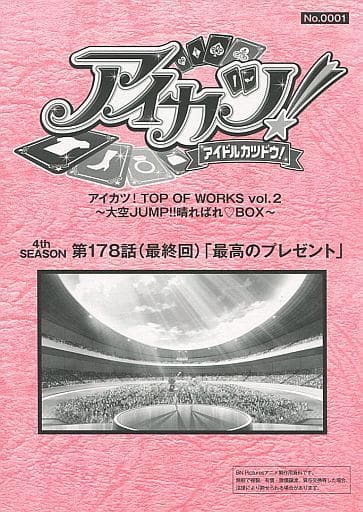 駿河屋 中古 アイカツ 4th Season 第178話 最終回 最高のプレゼント アニメムック