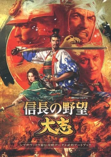 駿河屋 中古 信長の野望 大志 シブサワ コウ秘伝攻略データ 武将アートブック アニメムック