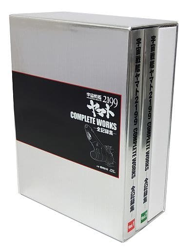 アニメムック　宇宙戦艦ヤマト2199 COMPLETE WORKS -全記録集- Vol.1＆2 BOX