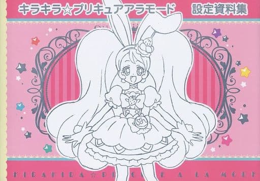 キラキラ☆プリキュアアラモード 設定資料 制作資料 【250枚】