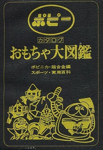 駿河屋 -<中古>ポピー カタログ おもちゃ大図鑑（漫画・アニメ）