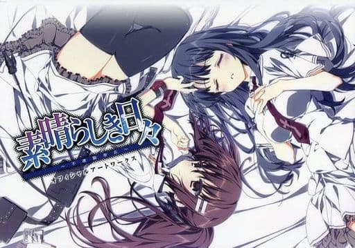 素晴らしき日々-不連続存在- オフィシャルアートワークス 【2018年版 素晴らしき日々-不連続存在- オフィシャルアートワークス 【2018年版