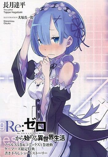 駿河屋 - 【買取】Re:ゼロから始める異世界生活 ノベル5巻&コミック1