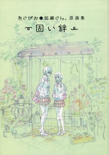 駿河屋 -<中古>あさがおと加瀬さん。 原画集 -固い絆-(漫画・アニメ)
