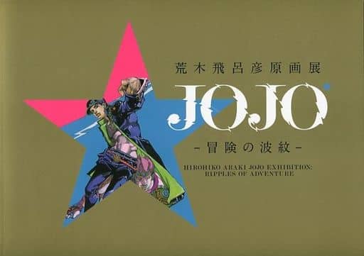 駿河屋 -<中古>荒木飛呂彦原画展 JOJO 冒険の波紋 図録（漫画・アニメ）