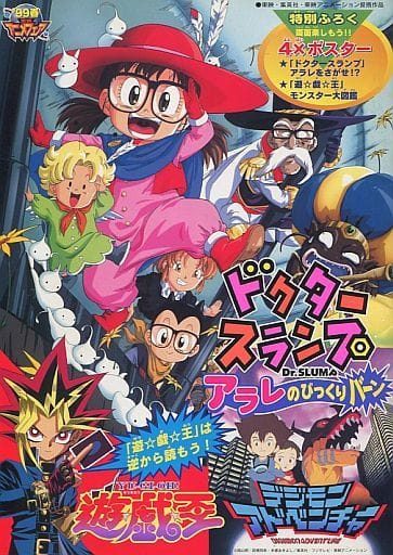 駿河屋 中古 ランクb パンフレット 東映アニメフェア 99 春 ドクタースランプアラレ 遊戯王 デジモンアドベンチャー アニメムック 駿河屋 中古 ランクb パンフレット 東映アニメフェア 99 春 ドクタースランプアラレ 遊戯王 デジモンアドベンチャー アニメムック
