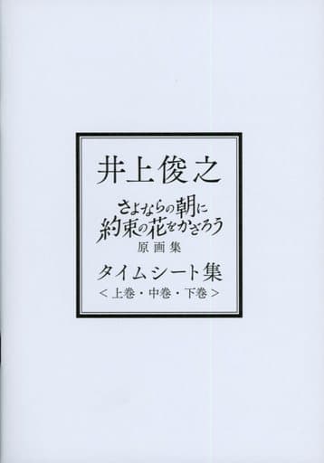 駿河屋 -<中古>井上俊之 さよならの朝に約束の花をかざろう 原画