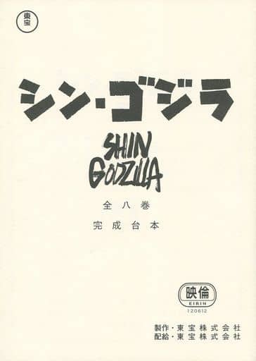 駿河屋 -<中古>台本 シン・ゴジラ 全8巻完成台本（その他）