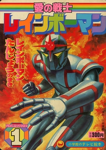 駿河屋 中古 愛の戦士レインボーマン レインボーマンたんじょうのまき 1 アニメムック