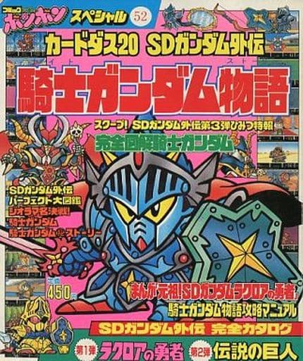 駿河屋 -<中古>ランクB)カードダス20 SDガンダム外伝 騎士ガンダム物語 駿河屋 -<中古>ランクB)カードダス20 SDガンダム外伝 騎士ガンダム物語