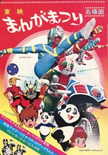 パンフレット 東映まんがまつり パンダの大冒険/キカイダー/仮面ライダーV3/マジンガー/バビル2世/アッコちゃん パンフレット 東映まんがまつり パンダの大冒険/キカイダー/仮面ライダーV3/マジンガー/バビル2世/アッコちゃん