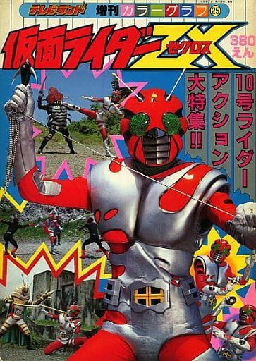 仮面ライダーZX 10号ライダー アクション大特集!! 仮面ライダーZX 10号ライダー アクション大特集!!