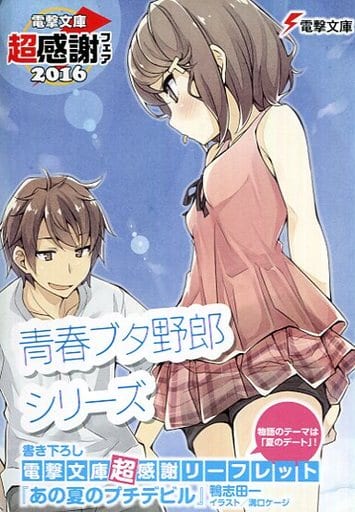駿河屋 -<中古>青春ブタ野郎シリーズ 書き下ろし 電撃文庫超感謝
