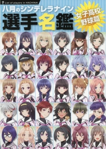 駿河屋 -<中古>八月のシンデレラナイン 選手名鑑 女子高校野球篇(ゲーム)