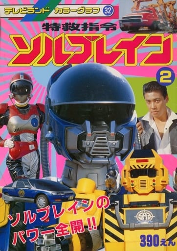 特救指令ソルブレイン 2 ソルブレインのパワー全開!! 特救指令ソルブレイン 2 ソルブレインのパワー全開!!