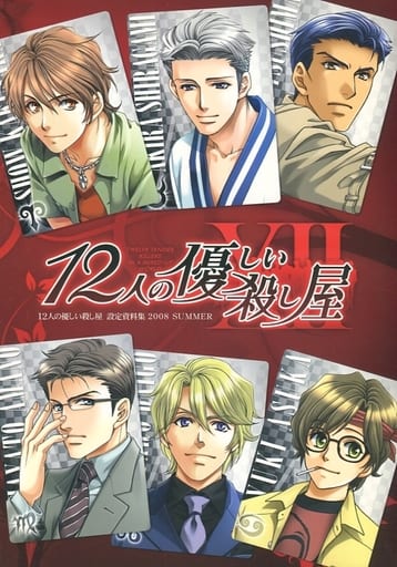 駿河屋 中古 12人の優しい殺し屋 設定資料集 08 Summer アニメムック