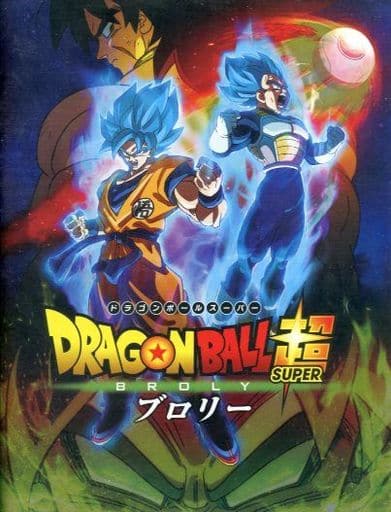 駿河屋 中古 付属品付 パンフレット ドラゴンボール超 ブロリー 通常版パンフレット アニメムック