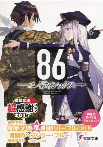 駿河屋 中古 86 エイティシックス 書き下ろし 電撃文庫超感謝リーフレット アニメムック