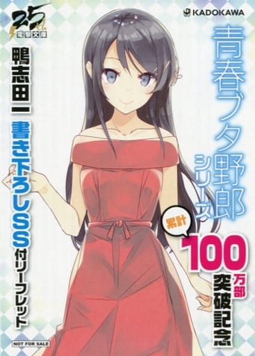 青春ブタ野郎シリーズ 累計100万部突破記念 鴨志田一書き下ろしSS付きリーフレット 青春ブタ野郎シリーズ 累計100万部突破記念 鴨志田一書き下ろしSS付きリーフレット
