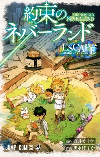 駿河屋 中古 約束のネバーランド Escape 脱獄編 イラストブック アニメムック