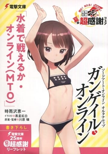 ソードアート・オンライン オルタナティブ ガンゲイル・オンライン 書き下ろし電撃文庫25周年夏の超感謝リーフレット