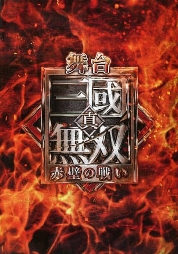 駿河屋 -<中古>パンフレット 舞台 真・三國無双 赤壁の戦い(ライブ