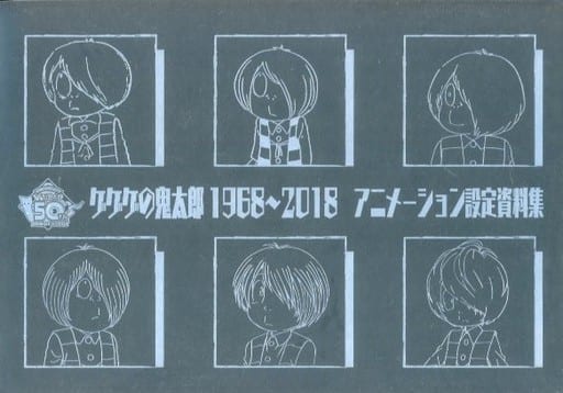 甦る　ゲゲゲの鬼太郎 80's　アニメ完全設定資料集　帯有り