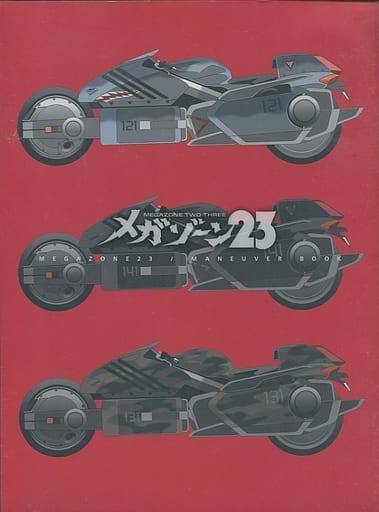 駿河屋 - 【買取】メガゾーン23 マニューバ・ブック(コンプリート 駿河屋 - 【買取】メガゾーン23 マニューバ・ブック(コンプリート