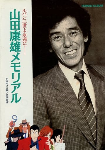 駿河屋 -<中古>CD付)ルパン三世よ永遠に 山田康雄メモリアル(漫画