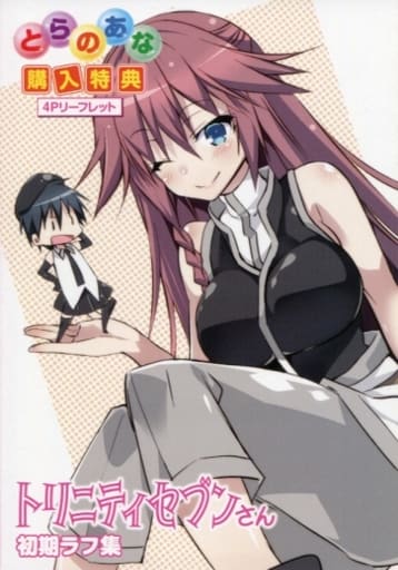 駿河屋 中古 トリニティセブンさん とらのあな購入特典 4pリーフレット アニメムック 駿河屋 中古 トリニティセブンさん とらのあな購入特典 4pリーフレット アニメムック