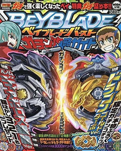 駿河屋 新品 中古 ベイブレードバースト ガチン攻略ガイド 19年 07 月号 別冊コロコロコミック 増刊 アニメムック 駿河屋 新品 中古 ベイブレードバースト ガチン攻略ガイド 19年 07 月号 別冊コロコロコミック 増刊 アニメムック