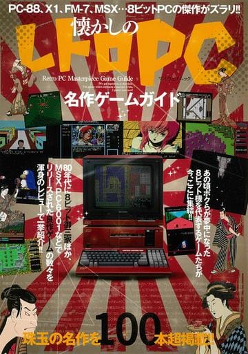 2019/08/26 懐かしのレトロPC名作ゲームガイド