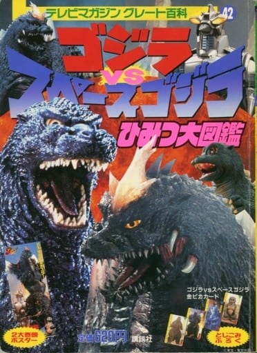 駿河屋 - 【買取】ゴジラVSスペースゴジラ ひみつ大図鑑(その他)