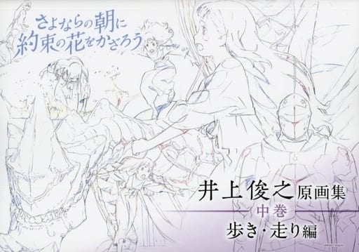 通販安心 『さよならの朝に約束の花をかざろう』井上俊之原画集 上中