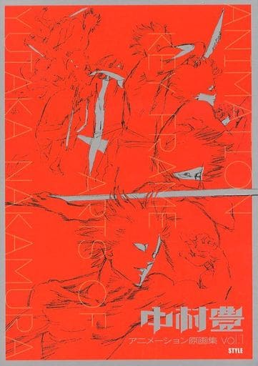 駿河屋 中古 中村豊 アニメーション原画集 Vol 1 B5冊子単品 アニメムック 駿河屋 中古 中村豊 アニメーション原画集 Vol 1 B5冊子単品 アニメムック