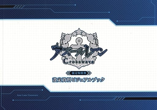 アズールレーン クロスウェーブ 限定版 【限定版同梱物】(描き下ろしイラスト使用)オリジナル収納BOX、設定資料ビジュアルブック、プチドラマ&ミ