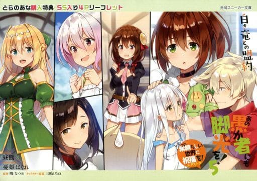 駿河屋 -<中古>あの愚か者にも脚光を! この素晴らしい世界に祝福を