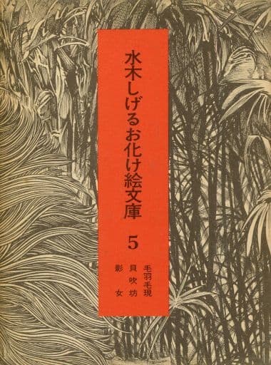 駿河屋 -<中古>付属品付)水木しげる お化け絵文庫 5(漫画・アニメ)