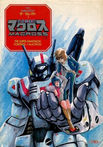 駿河屋 -<中古>ランクB)付録付)超時空要塞マクロス 上巻(漫画・アニメ) 駿河屋 -<中古>ランクB)付録付)超時空要塞マクロス 上巻(漫画・アニメ)