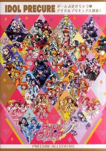 駿河屋 中古 ぜーんぶ見せちゃう アイドルプリキュア大図鑑 アニメムック