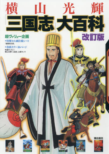 駿河屋 中古 改訂版 横山光輝 三国志 大百科 アニメムック 駿河屋 中古 改訂版 横山光輝 三国志 大百科 アニメムック