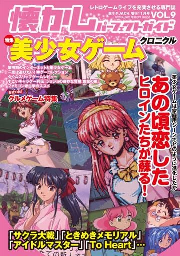 駿河屋 -<中古>懐かしパーフェクトガイドVol.9 美少女ゲームクロニクル