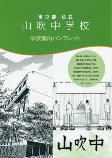 駿河屋 中古 テニプリパーティ アニメイト購入特典 東京都 私立 山吹中学校 学校案内パンフレット アニメムック